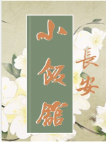 长安小饭馆 长安小饭馆