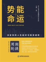 势能命运:决定人生起伏与投资失败 势能命运:决定人生起伏与投资失败