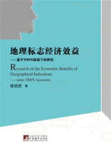 地理标志经济效益：基于TRIPS框架下的研究