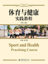 体育与健康·实践教程（第六版）