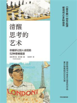 清醒思考的艺术