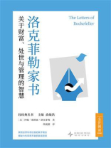 洛克菲勒家书：关于财富、处世与管理的智慧