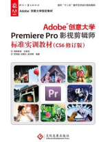 Adobe创意大学Premiere Pro影视剪辑师标准实训教材（CS6修订版）