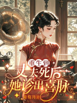 重生到丈夫死后，她诊出喜脉