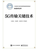 5G传输关键技术