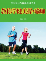 教你学健美操瑜珈