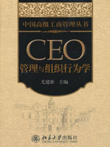 CEO管理与组织行为学（中国高级工商管理丛书）