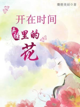 开在时间夹缝里的花