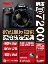尼康D7200数码单反摄影实拍技法宝典
