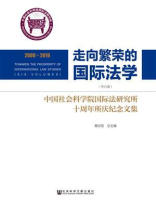 走向繁荣的国际法学：中国社会科学院国际法研究所十周年所庆纪念文集（全6卷）