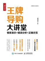 王牌导购大讲堂：情景演示+错误分析+正确示范