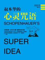 叔本华的心灵咒语