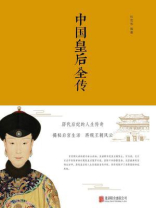 中国皇后全传