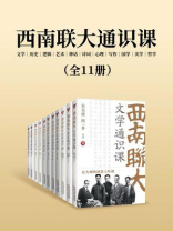 西南联大通识课：文学+历史+逻辑+艺术+神话+诗词+心理+写作+国学+美学+哲学（全11册）