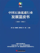 中国石油流通行业发展蓝皮书（2021—2022）