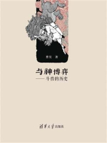 与神博弈：斗兽的历史