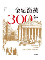 金融激荡300年