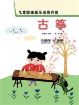 儿童歌曲器乐演奏启蒙：古筝