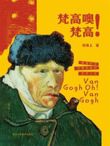 梵高噢！梵高