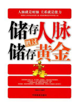 储存人脉胜过储存黄金