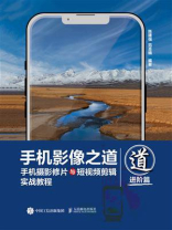 手机影像之道：手机摄影修片与短视频剪辑实战教程