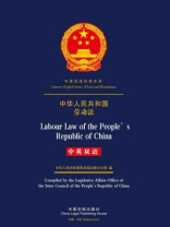 中华人民共和国劳动法（中英双语）
