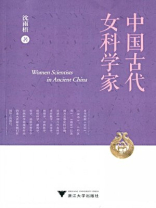 中国古代女科学家