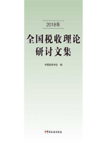 2018年全国税收理论研讨文集