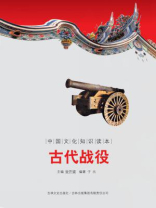 中国文化知识读本：古代战役