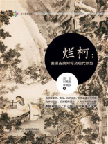 烂柯：围棋古典对称及现代新型