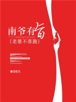 南爷有旨：老婆不准跑
