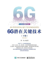 6G潜在关键技术（下册）