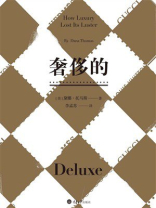奢侈的