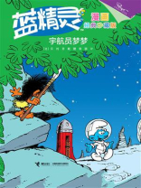 宇航员梦梦