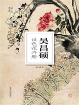 吴昌硕设色花卉册