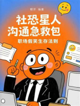 社恐星人沟通急救包：职场假笑生存法则