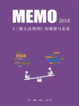MEMO2018：《三联生活周刊》的观察与态度