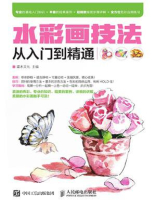 水彩画技法从入门到精通 水彩画技法从入门到精通