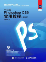 中文版Photoshop CS6实用教程（第2版）