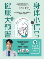 身体小信号，健康大预警