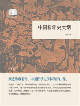 中国哲学史大纲