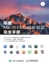 苹果Mac OS X El Capitan 10.11完全手册