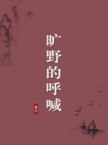 旷野的呼喊（无注释版）