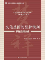 文化基因的品牌镌刻：梦祥品牌文化（新时代河南企业创新发展论丛）