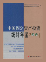 中国固定资产投资统计年鉴2004