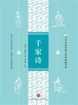 千家诗（中华优秀传统文化经典随身读）