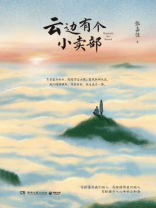云边有个小卖部