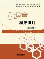 C语言程序设计（第二版）