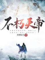 不朽天帝 不朽天帝