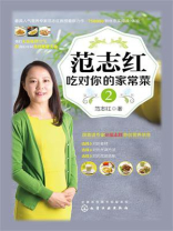 范志红吃对你的家常菜2 范志红吃对你的家常菜2